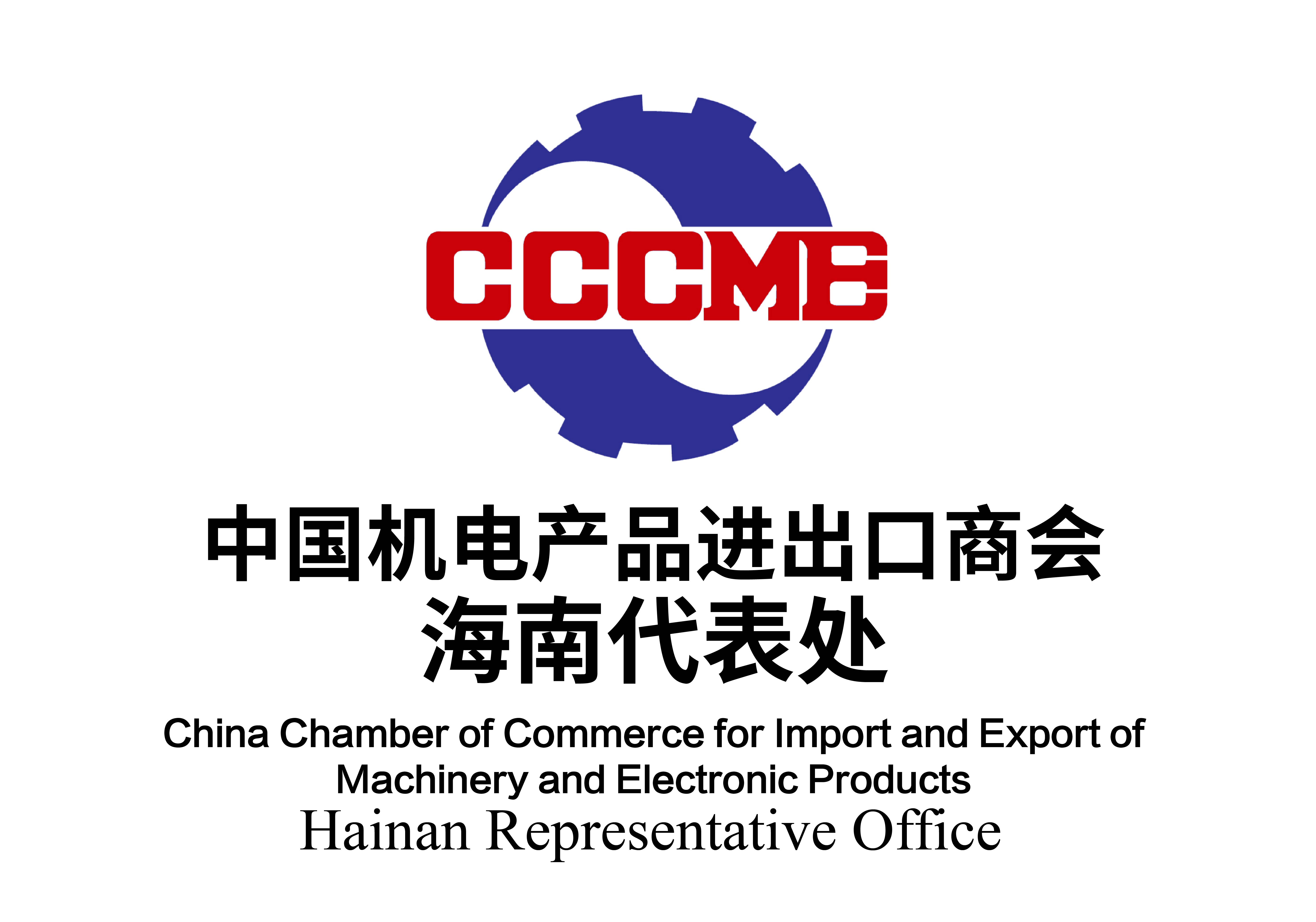 中国机电产品进出口商会