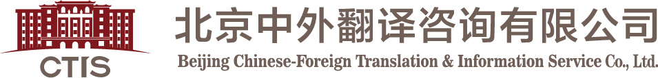 北京中外翻译咨询有限公司
